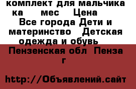 комплект для мальчика 3-ка 6-9 мес. › Цена ­ 650 - Все города Дети и материнство » Детская одежда и обувь   . Пензенская обл.,Пенза г.